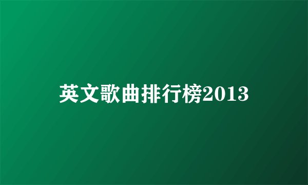 英文歌曲排行榜2013