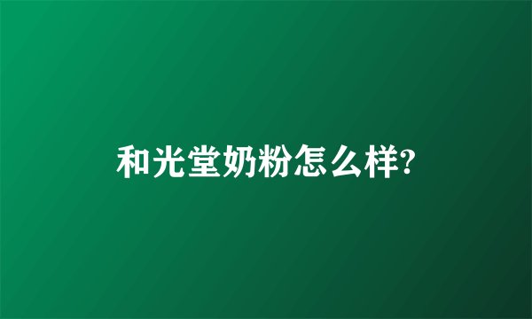 和光堂奶粉怎么样?