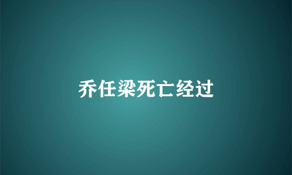 乔任梁死亡经过