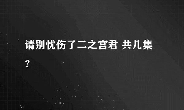 请别忧伤了二之宫君 共几集？