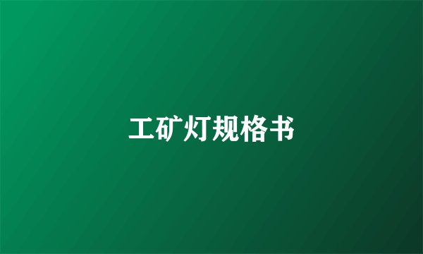 工矿灯规格书