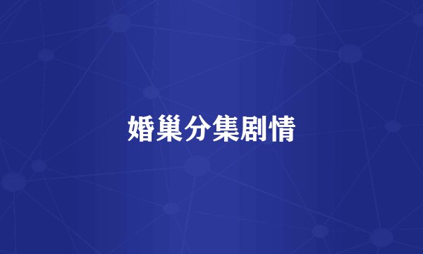 婚巢分集剧情