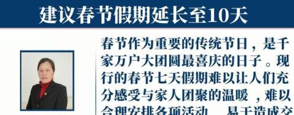 人大代表建议春节假期延长至10天是怎么回事，这是咋情况？
