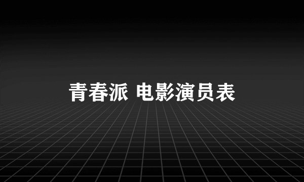 青春派 电影演员表