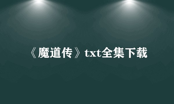 《魔道传》txt全集下载