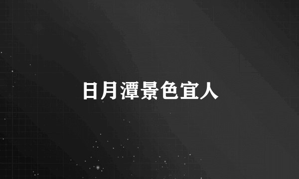 日月潭景色宜人