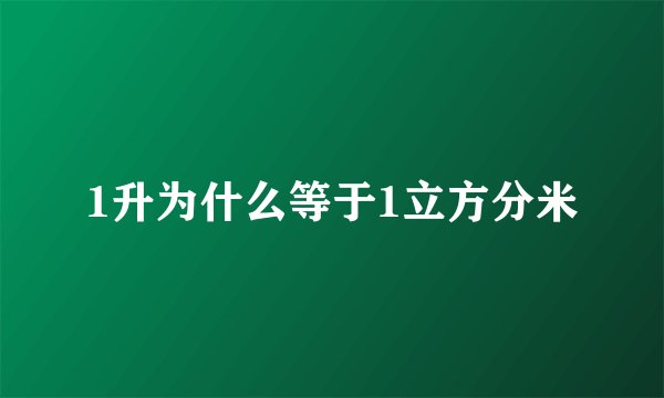 1升为什么等于1立方分米
