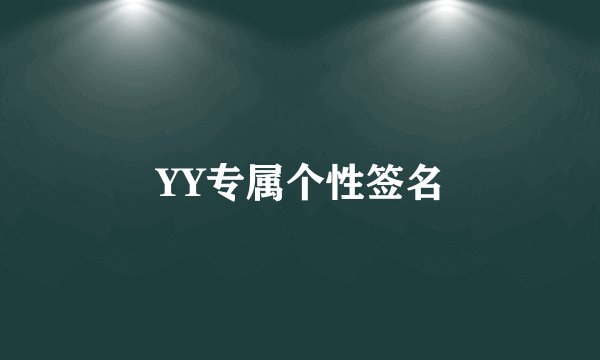 YY专属个性签名