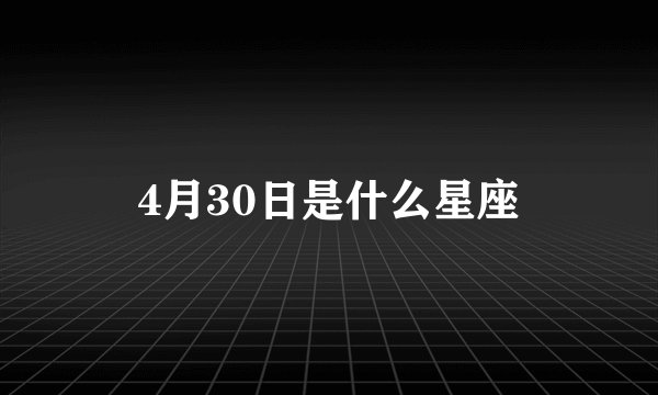 4月30日是什么星座