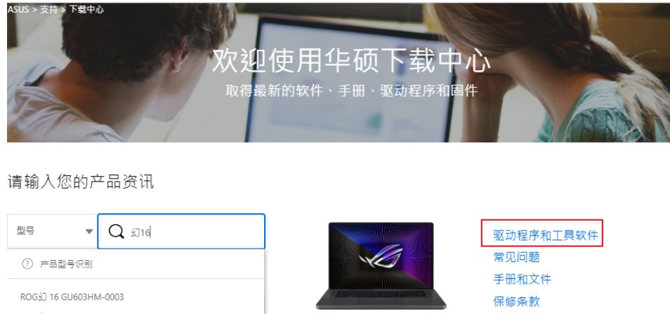 【华硕触摸板驱动】如何从华硕官网下载触摸板驱动安装教程