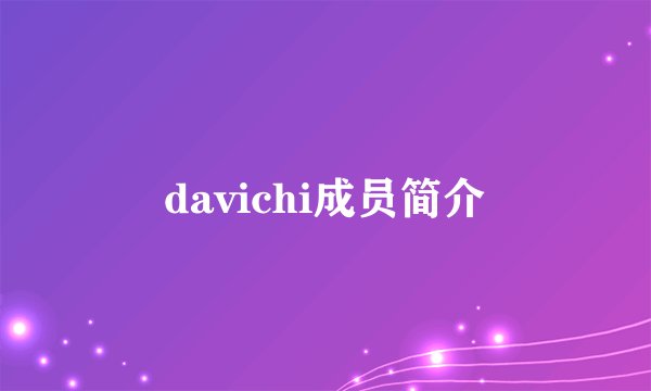 davichi成员简介