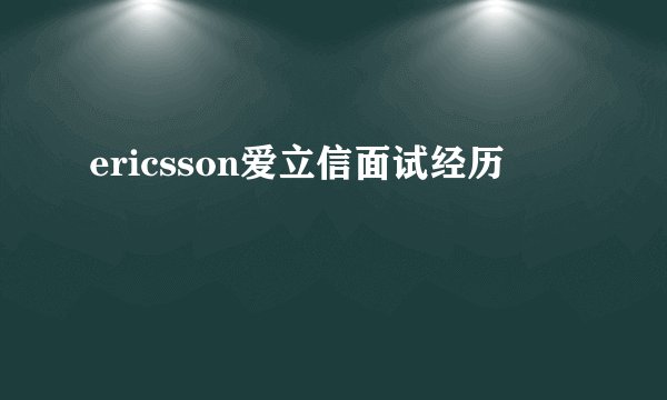 ericsson爱立信面试经历