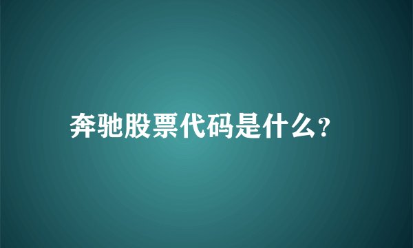奔驰股票代码是什么？