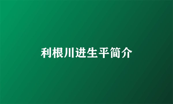 利根川进生平简介