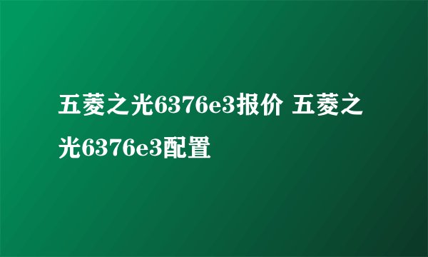 五菱之光6376e3报价 五菱之光6376e3配置