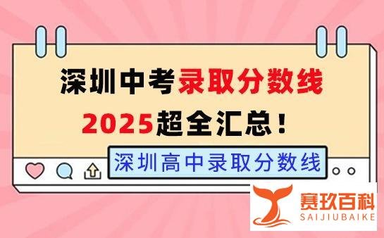 2025深圳中考第一批次录取分数线公布！！（今日更新）