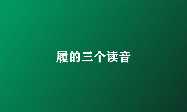 履的三个读音