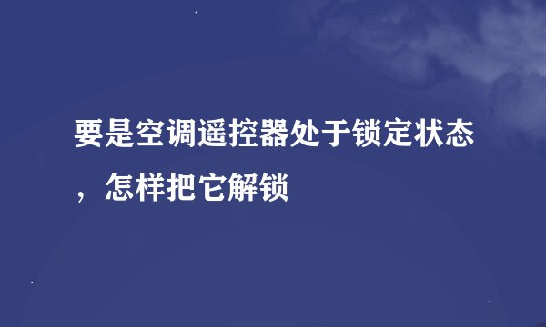 要是空调遥控器处于锁定状态，怎样把它解锁