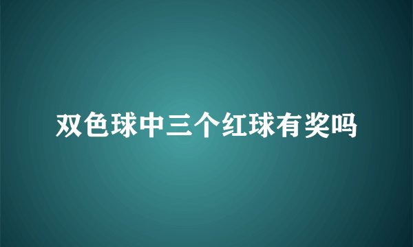 双色球中三个红球有奖吗
