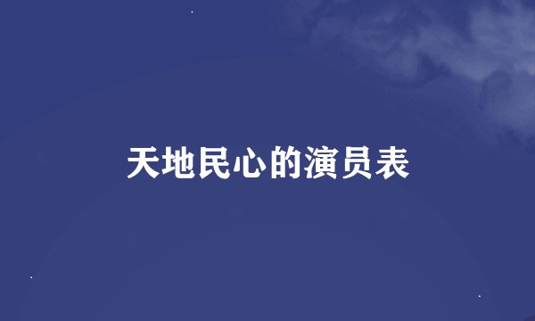 天地民心的演员表