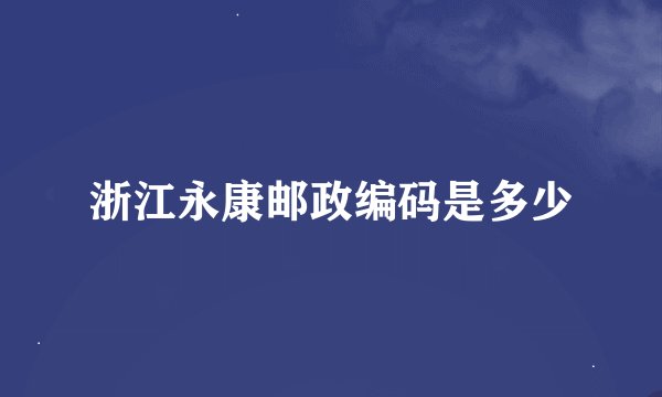 浙江永康邮政编码是多少