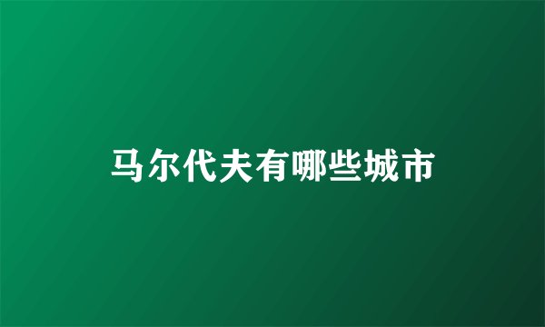 马尔代夫有哪些城市