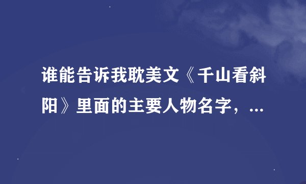 谁能告诉我耽美文《千山看斜阳》里面的主要人物名字，和关系的？