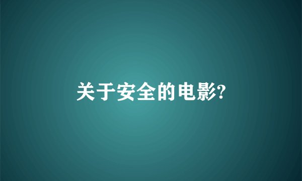 关于安全的电影?