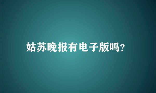 姑苏晚报有电子版吗？