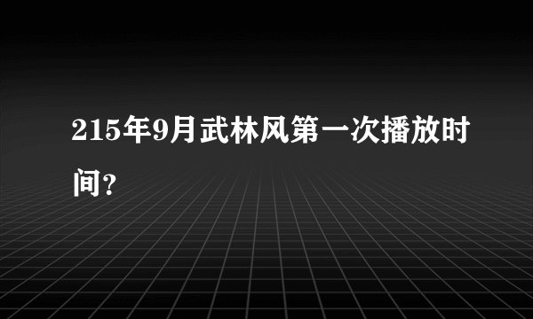 215年9月武林风第一次播放时间？