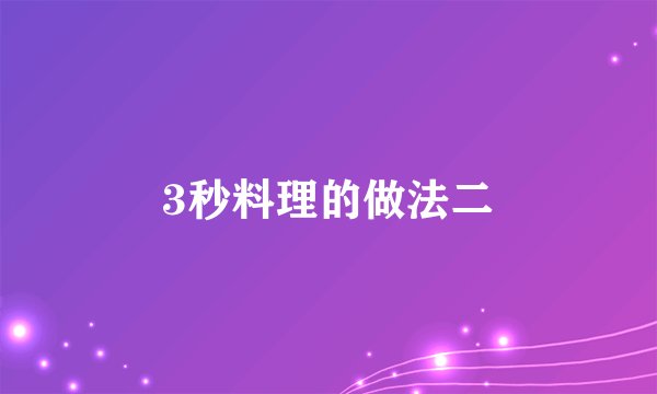 3秒料理的做法二