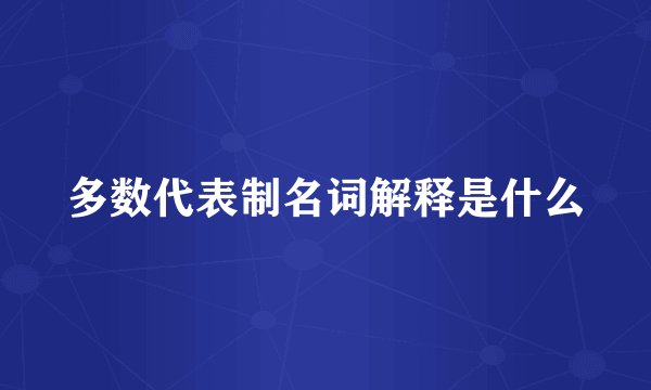 多数代表制名词解释是什么