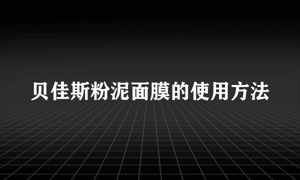 贝佳斯粉泥面膜的使用方法