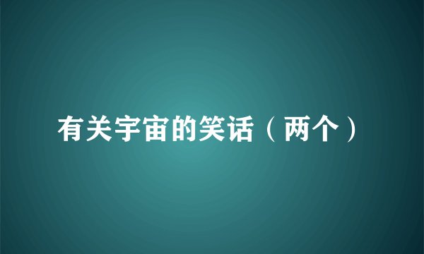 有关宇宙的笑话（两个）