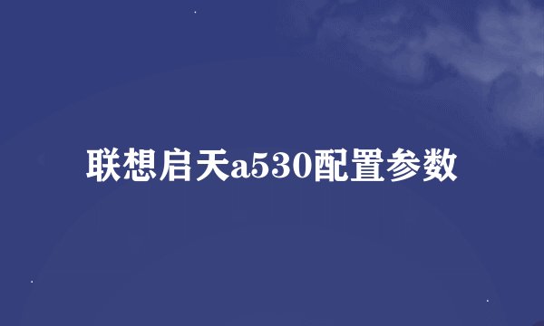 联想启天a530配置参数