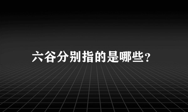 六谷分别指的是哪些？