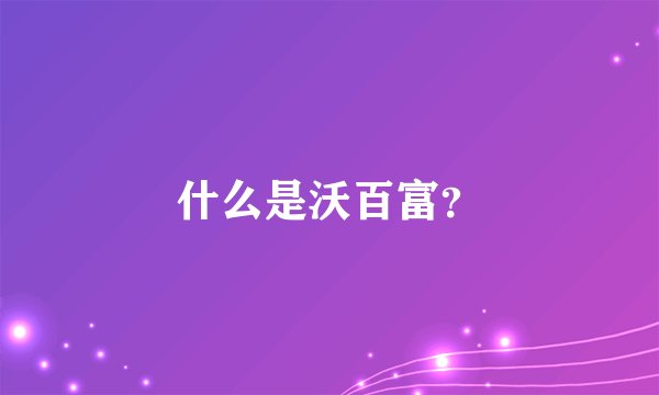 什么是沃百富?