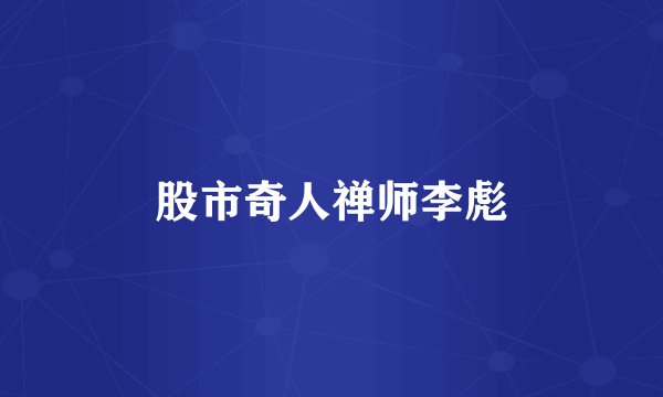 股市奇人禅师李彪
