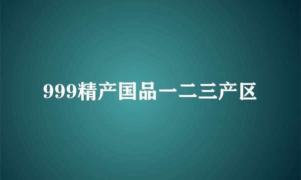 999精产国品一二三产区
