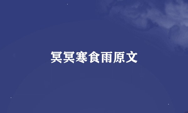 冥冥寒食雨原文