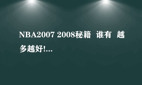 NBA2007 2008秘籍  谁有  越多越好!!!!!!!!!