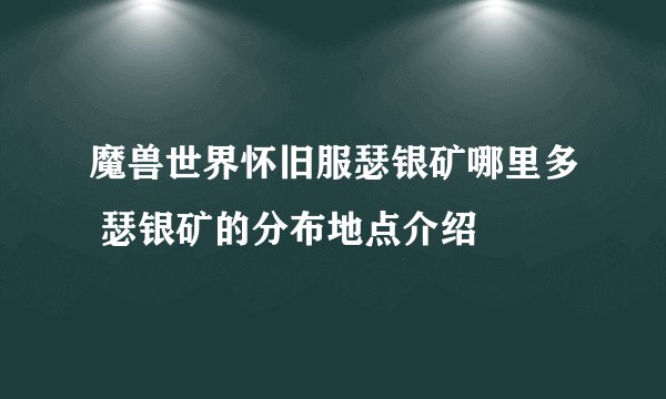 魔兽世界怀旧服瑟银矿哪里多 瑟银矿的分布地点介绍