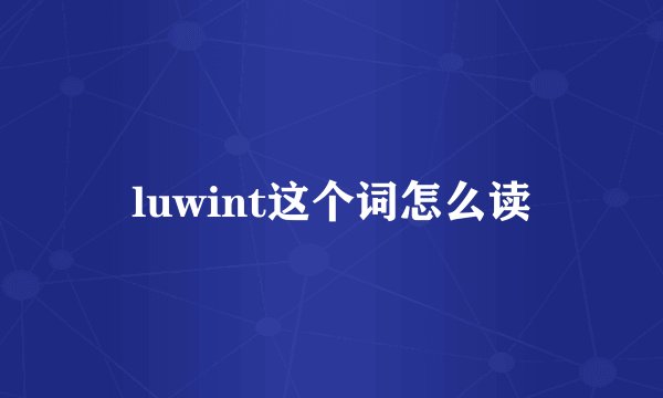 luwint这个词怎么读
