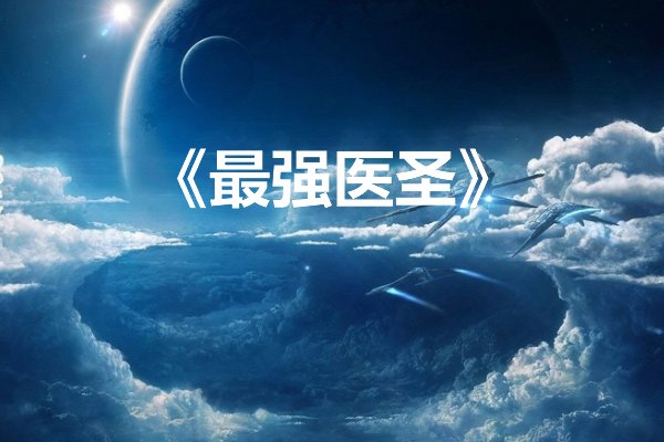 十大最好看的神医小说