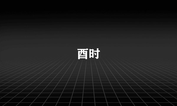 酉时