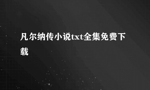 凡尔纳传小说txt全集免费下载