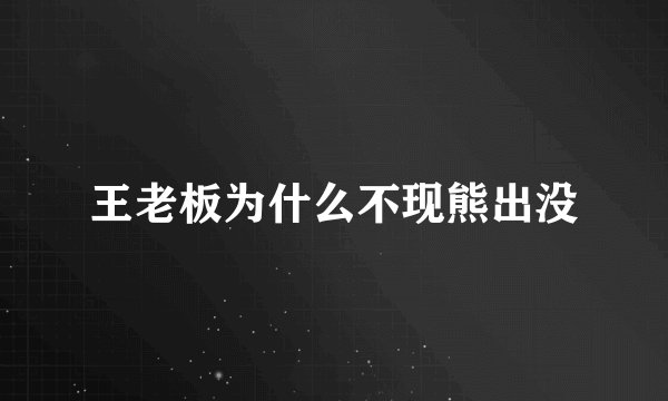 王老板为什么不现熊出没