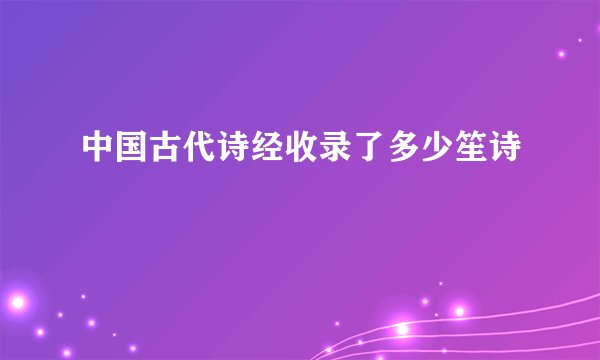 中国古代诗经收录了多少笙诗