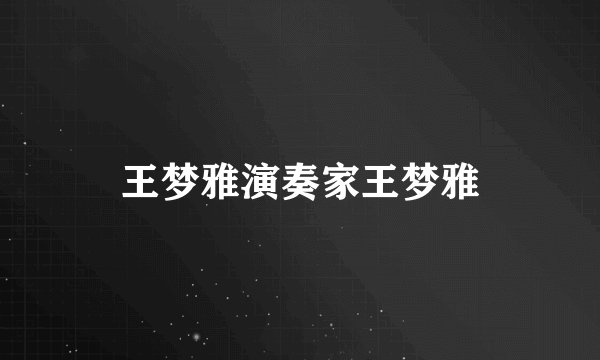 王梦雅演奏家王梦雅