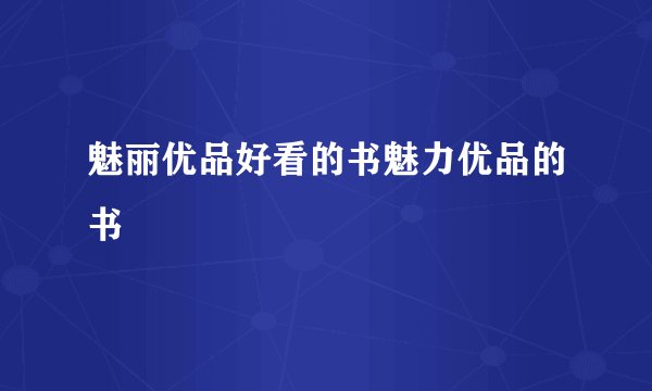 魅丽优品好看的书魅力优品的书